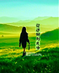 從迷惘到光中