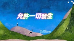 允許一切發生