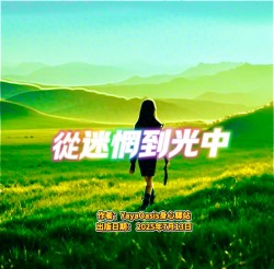 從迷惘到光中
